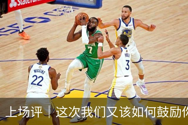 上场评｜这次我们又该如何鼓励你，中国男篮？