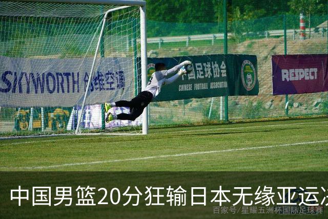 中国男篮20分狂输日本无缘亚运决赛！开幕式倒计时，胡明轩担旗手