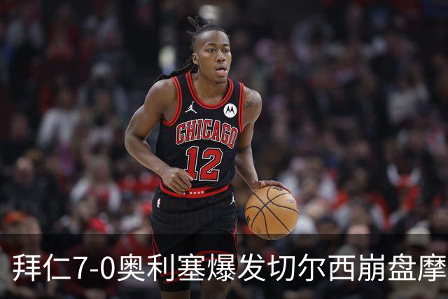 拜仁7-0奥利塞爆发切尔西崩盘摩纳哥绝杀登顶