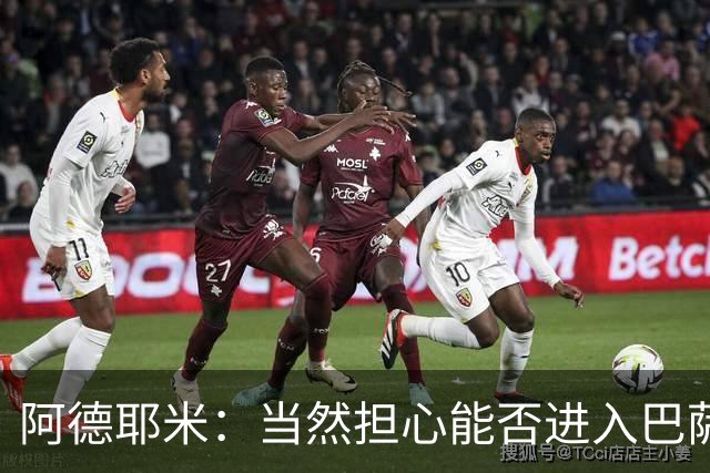 阿德耶米：当然担心能否进入巴萨首发，但最好心态是认为自己可以