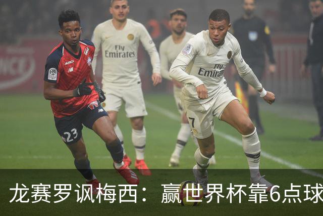龙赛罗讽梅西：赢世界杯靠6点球 C罗点赞+评论